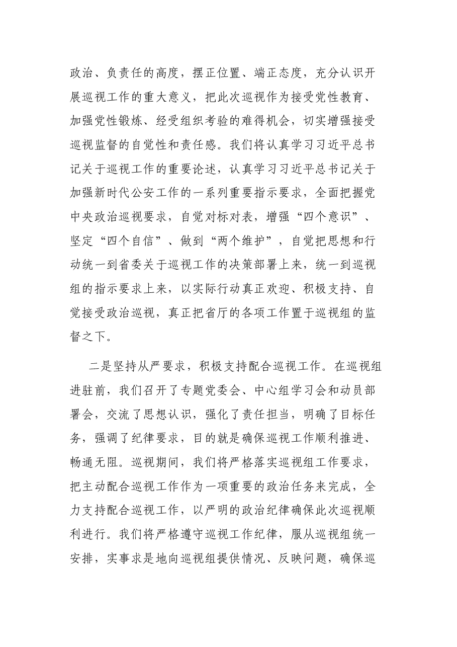 在省委第X巡视组巡视省公安厅工作见面沟通会上的表态发言.docx,第2页预览