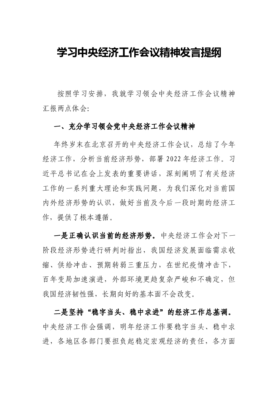 学习中央经济工作会议精神发言提纲.docx,第1页预览