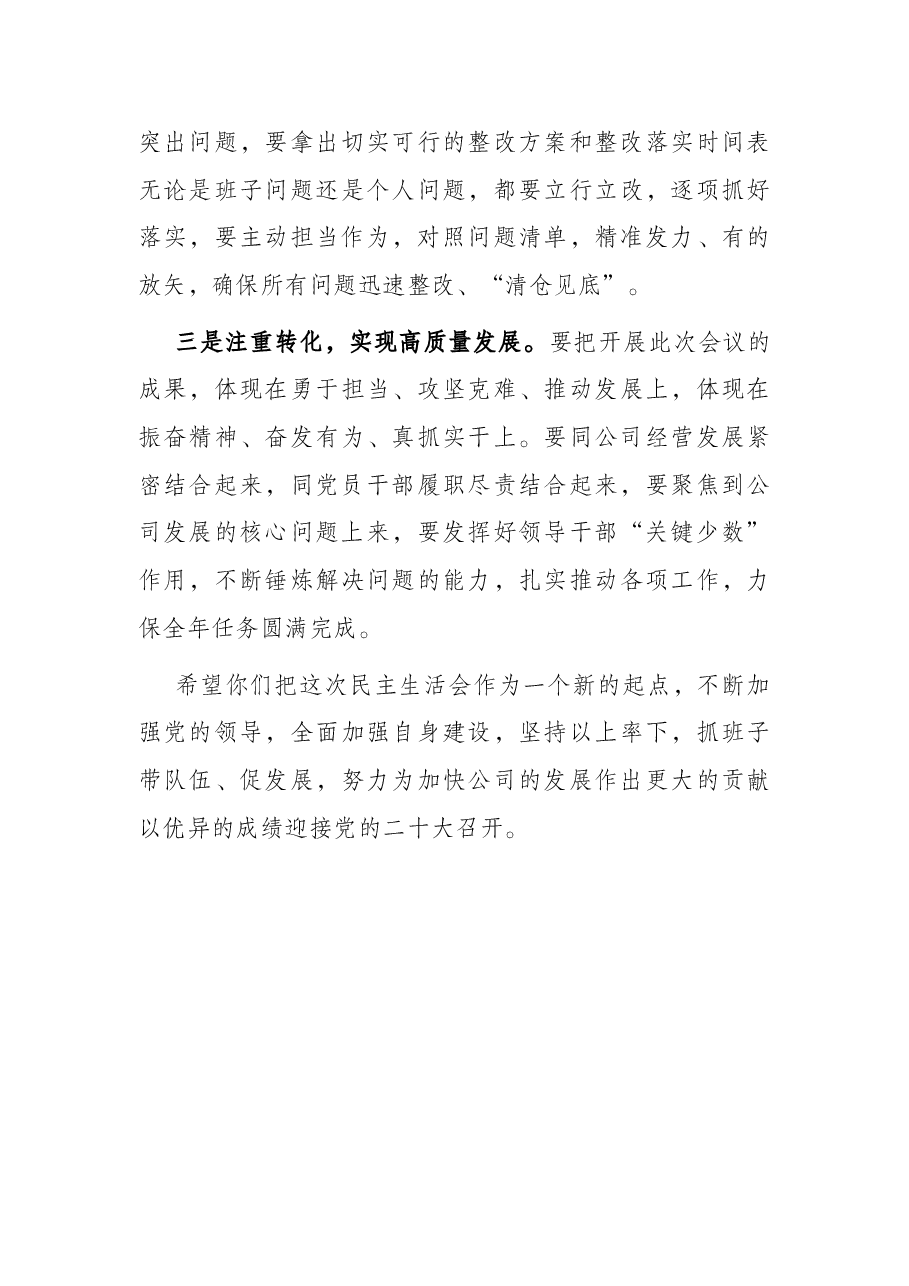上级领导在民主生活会上的点评发言.docx,第3页预览