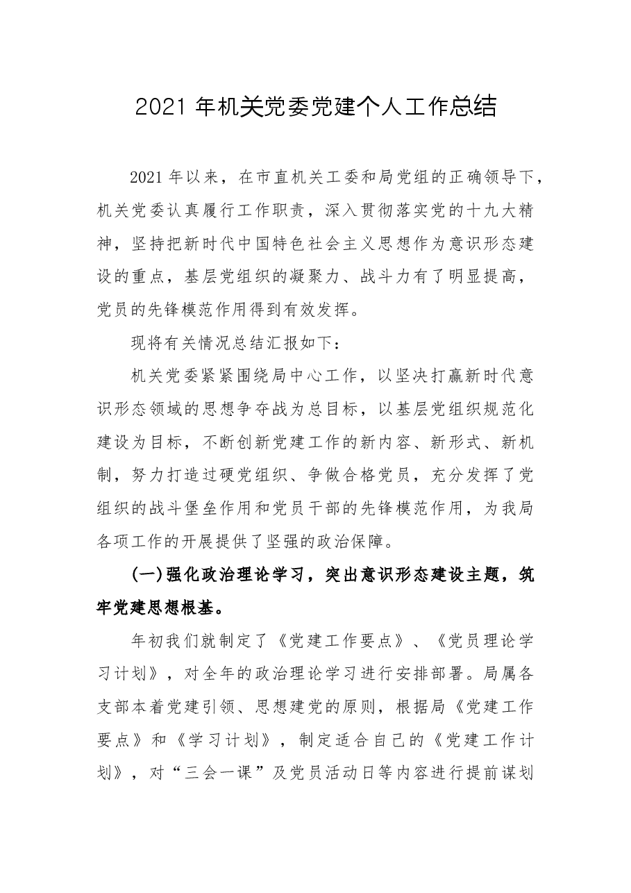 2021年机关党委党建个人工作总结.docx,第1页预览