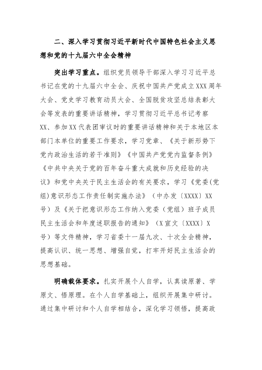 学校2021年党史学习教育专题民主生活会实施方案.docx,第2页预览