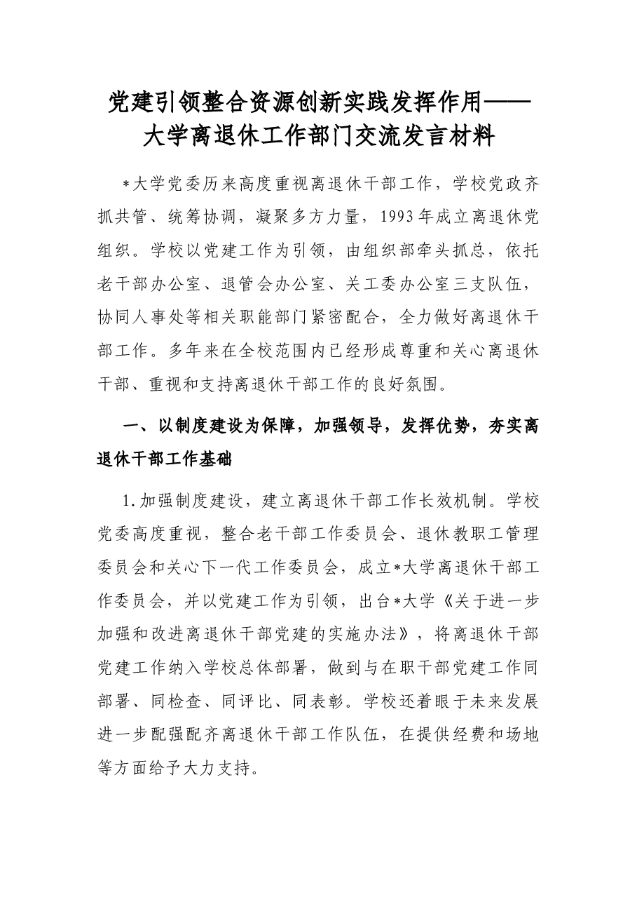 党建引领 整合资源 创新实践 发挥作用——大学离退休工作部门交流发言材料.docx,第1页预览