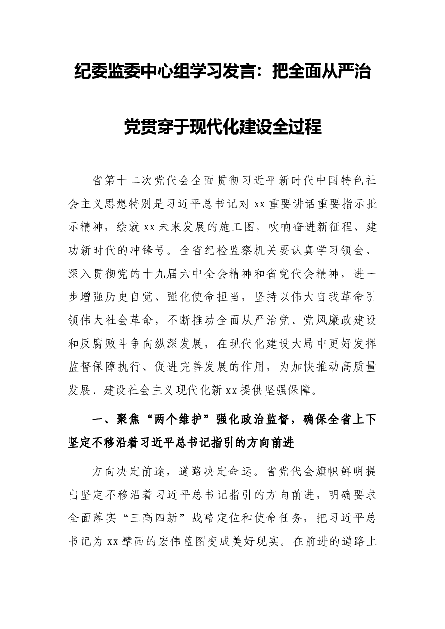纪委监委中心组学习发言:把全面从严治党贯穿于现代化建设全过程.docx,第1页预览