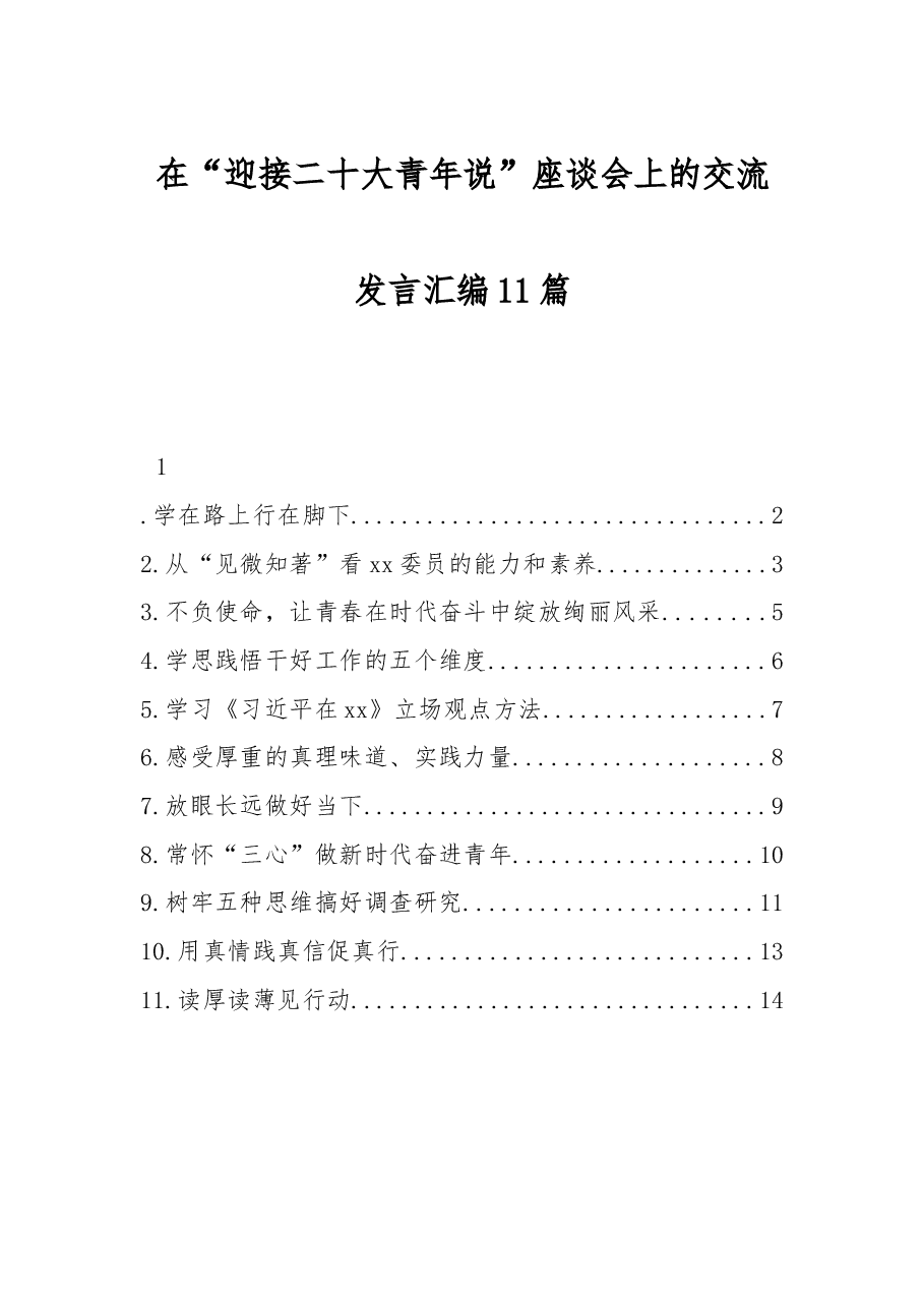 (11篇) 在“迎接二十大青年说”座谈会上的交流发言汇编.docx,第1页预览