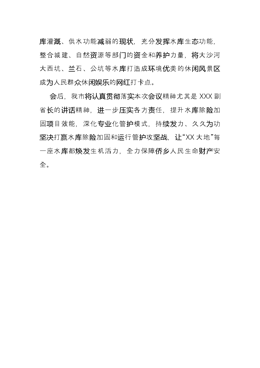 在省加强水库除险加固和运行管护工作动员部署电视电话会议上的发言.docx,第4页预览