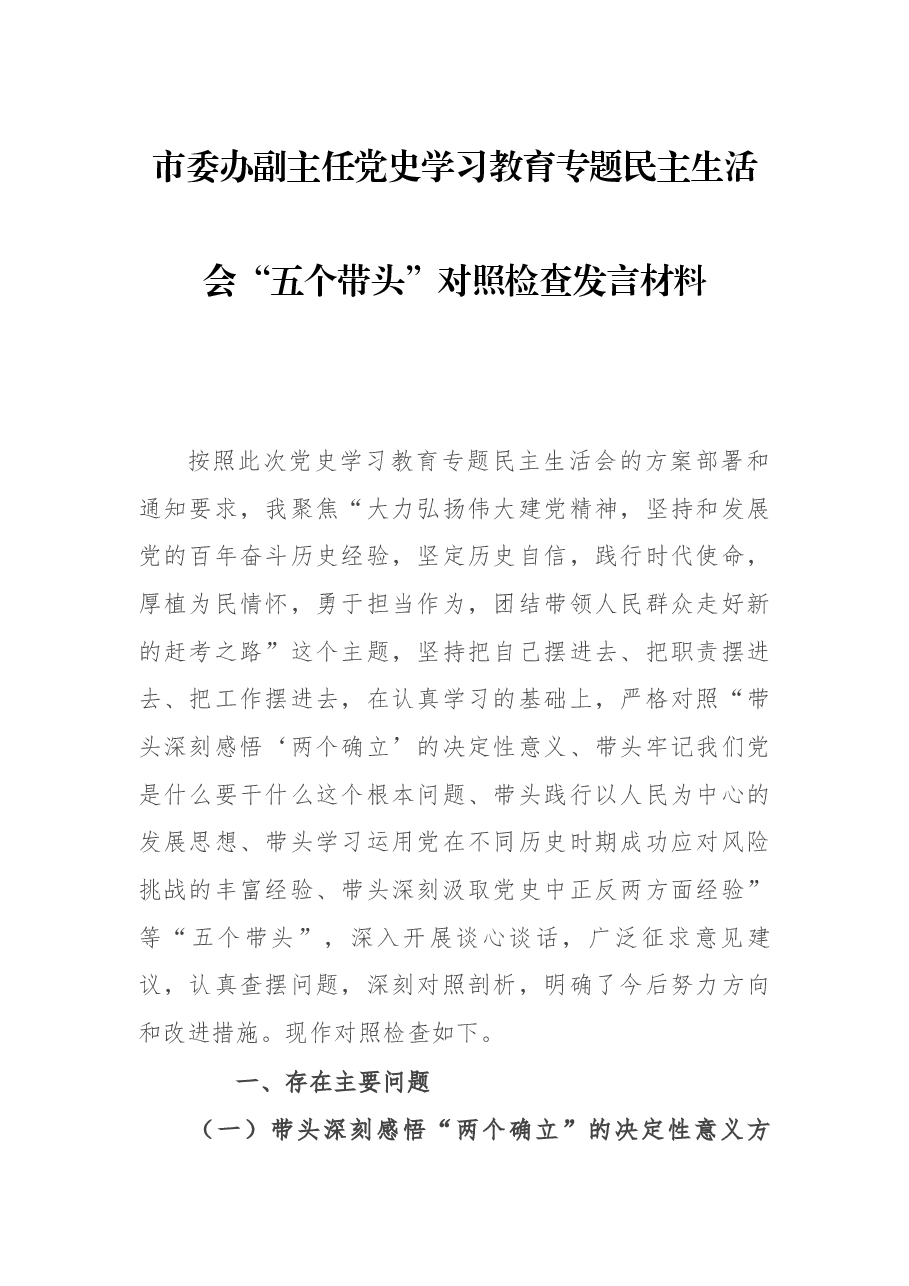 市委办副主任党史学习教育专题民主生活会“五个带头”对照检查发言材料.docx,第1页预览