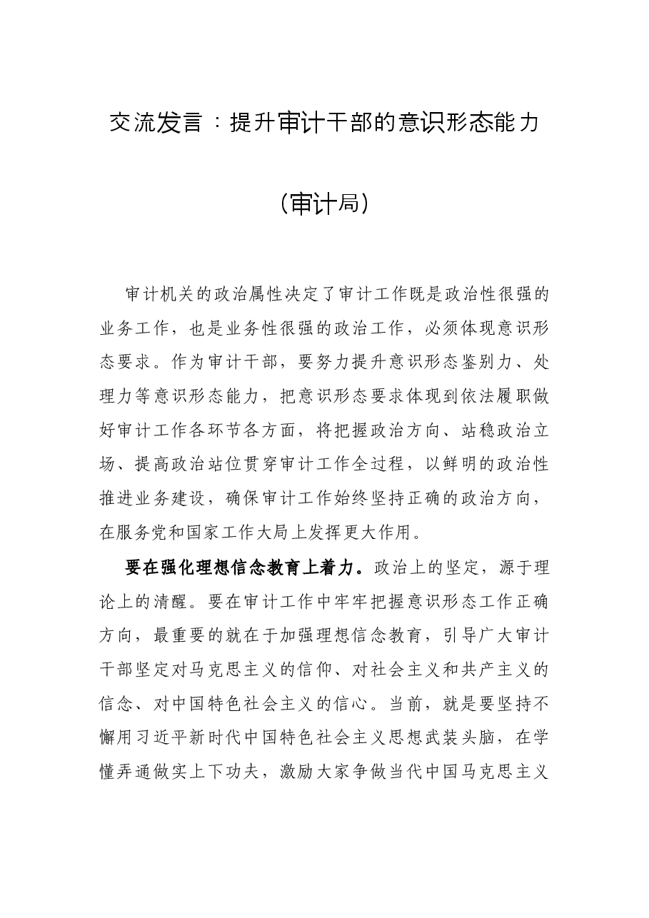 交流发言:提升审计干部的意识形态能力(审计局).docx,第1页预览