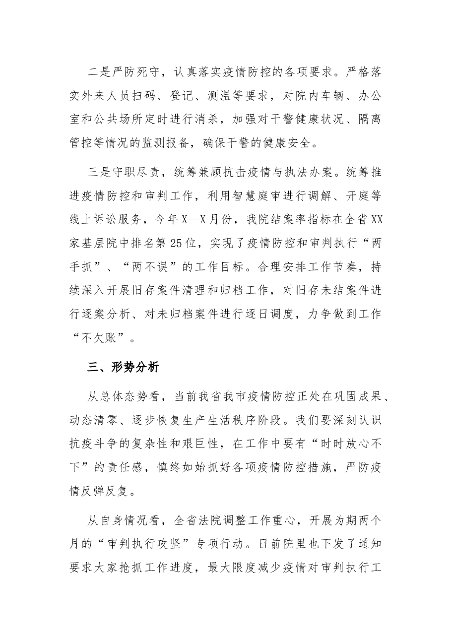 法院院长疫情防控专题民主生活会发言提纲.docx,第4页预览
