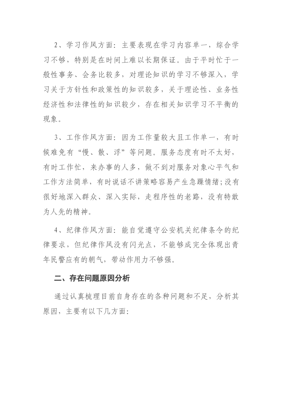 从严治警教育整顿个人对照发言材料.docx,第2页预览