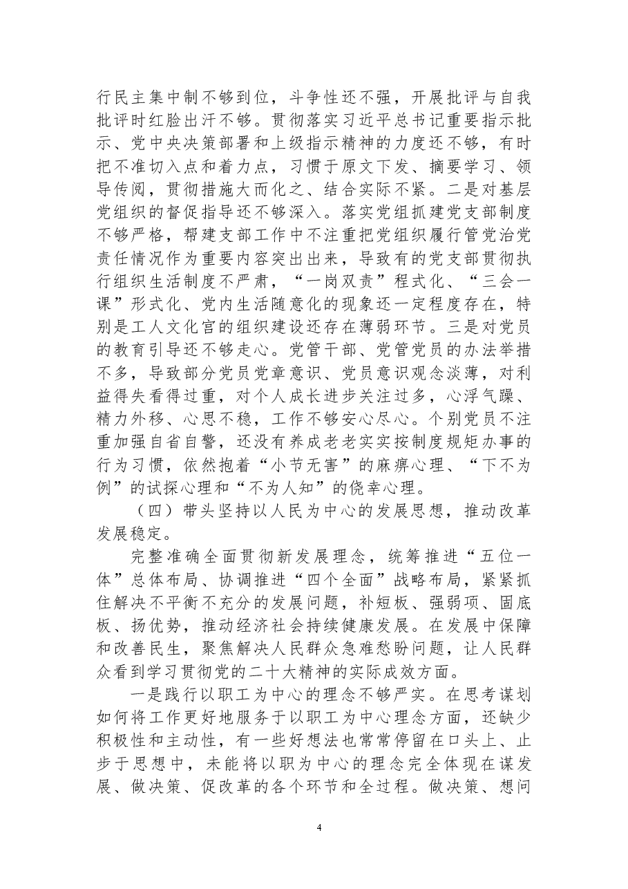 市总工会党员领导干部民主生活会检视剖析材料(党组班子).docx,第4页预览