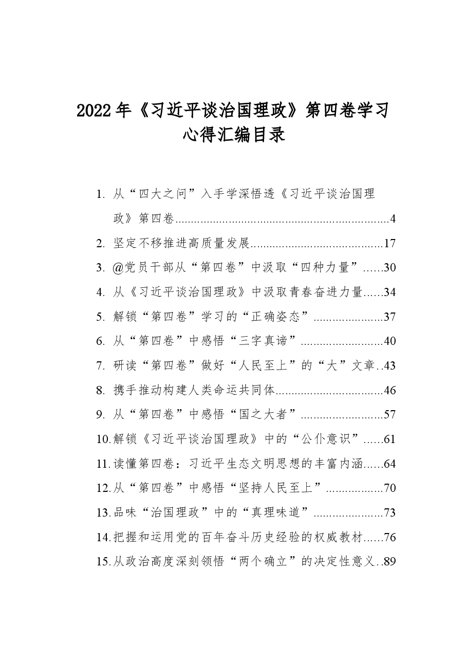 (43篇)《谈治国理政》第四卷学习心得汇编.docx,第1页预览