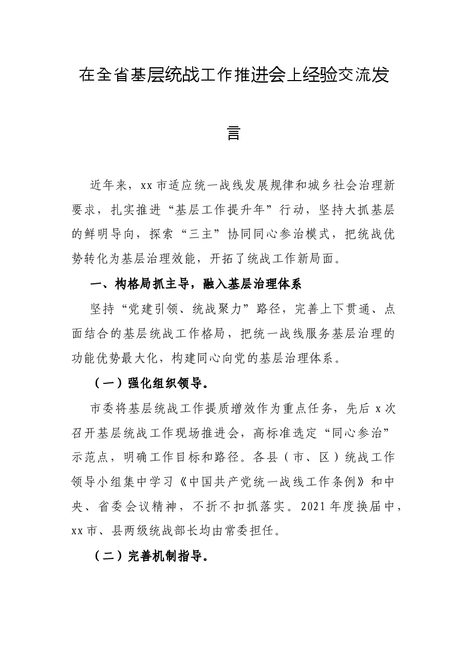 在全省基层统战工作推进会上经验交流发言.docx,第1页预览