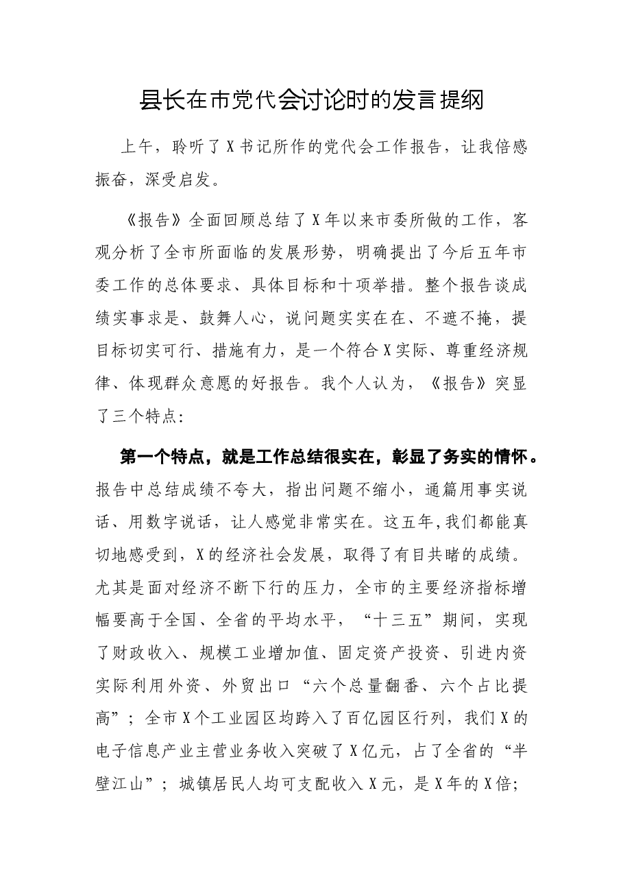 县长在市党代会讨论时的发言提纲.docx,第1页预览