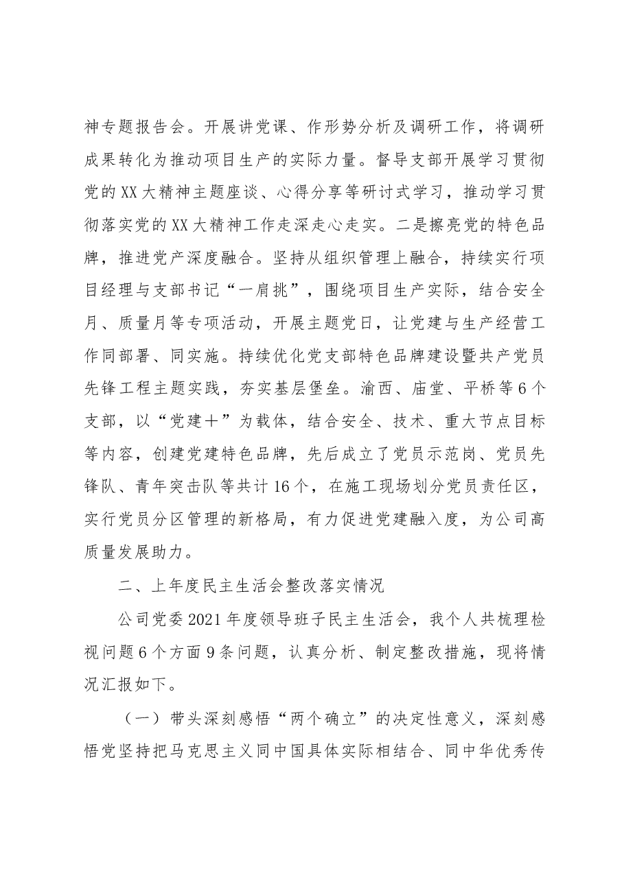 国企党委书记2022年度民主生活会发言提纲.docx,第2页预览