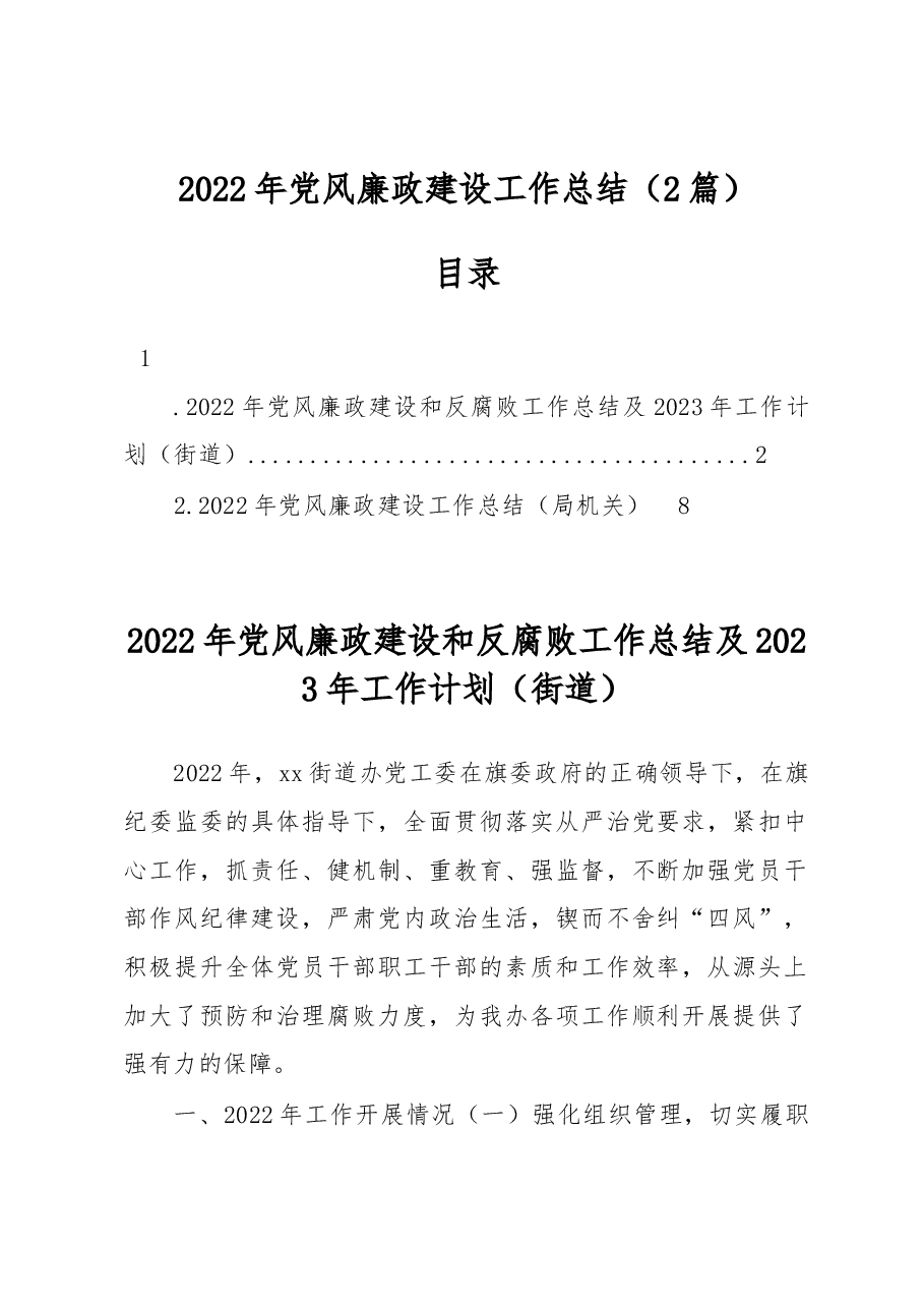(2篇)2022年党风廉政设工作总结.docx,第1页预览