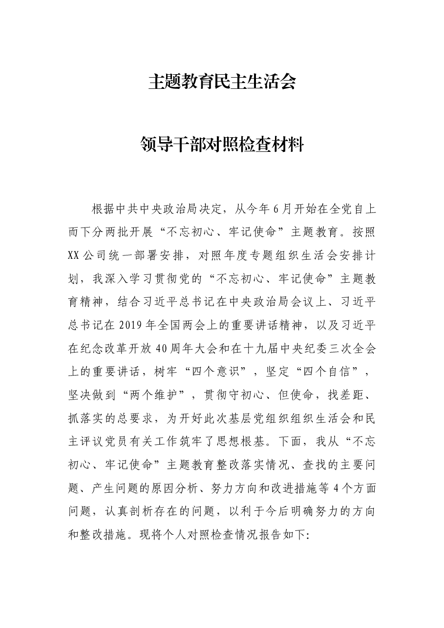 主题教育民主生活会领导干部对照检查材料.docx,第1页预览