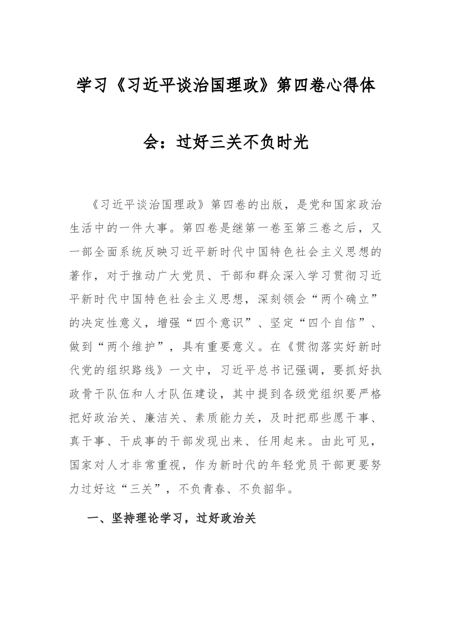 学习《习近平谈治国理政》第四卷心得体会：过好三关 不负时光.docx，第1页预览