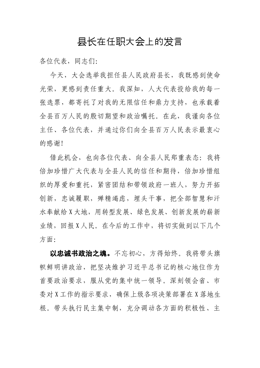县长在任职大会上的发言.docx,第1页预览