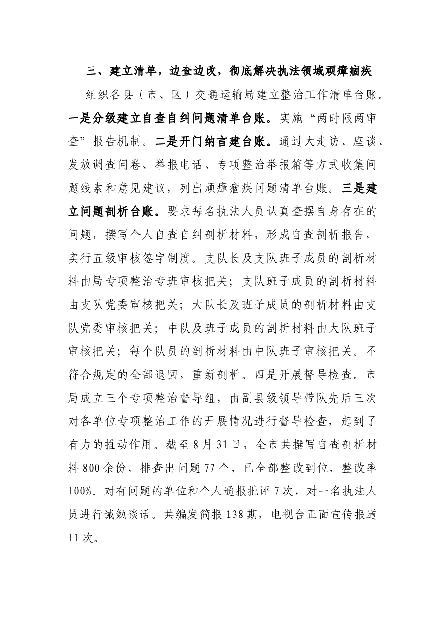 在全省交通运输执法领域突出问题专项整治视频调度会上的发言.docx，第4页预览