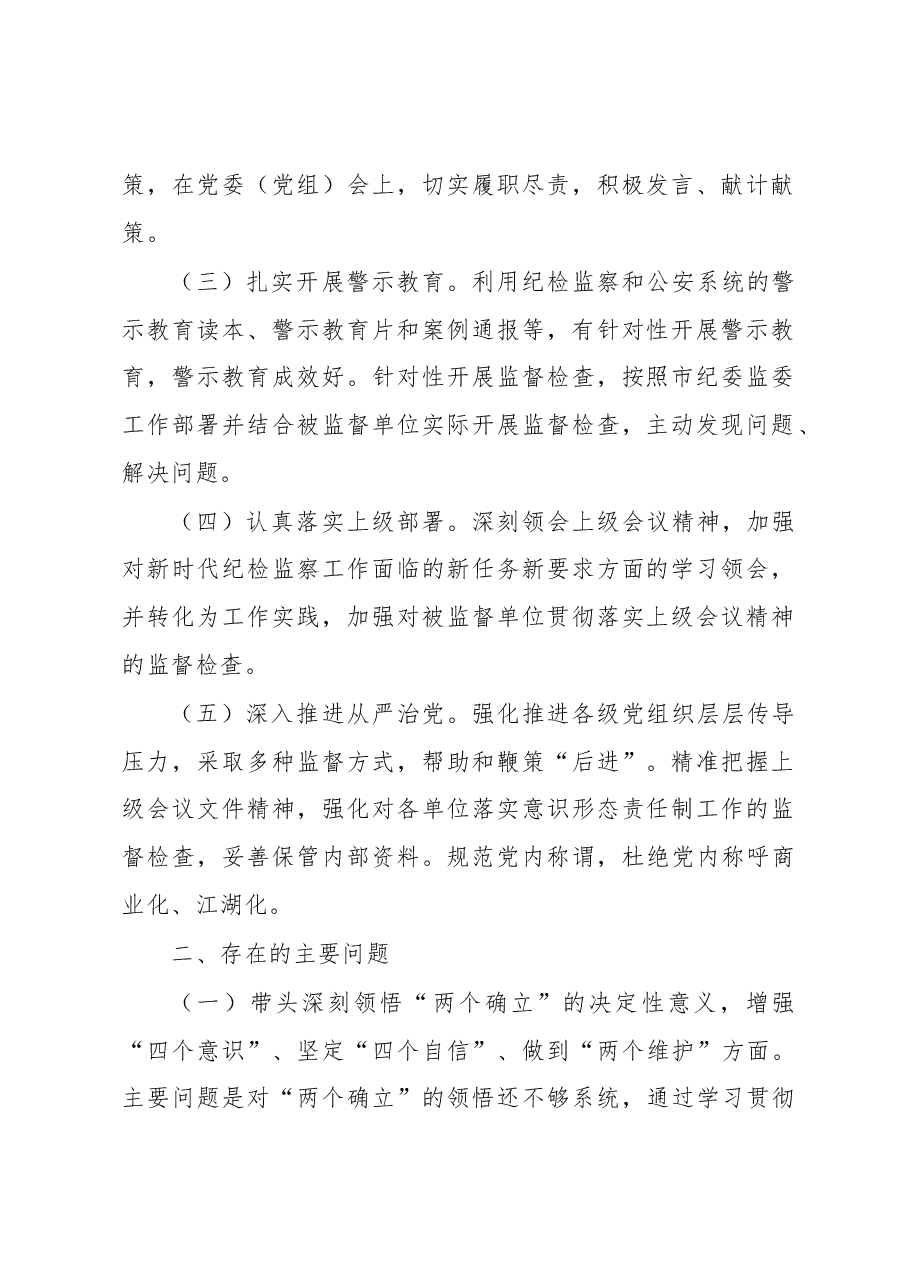 驻市公安局纪检监察组组长2022年度民主生活会对照检查材料.docx,第2页预览