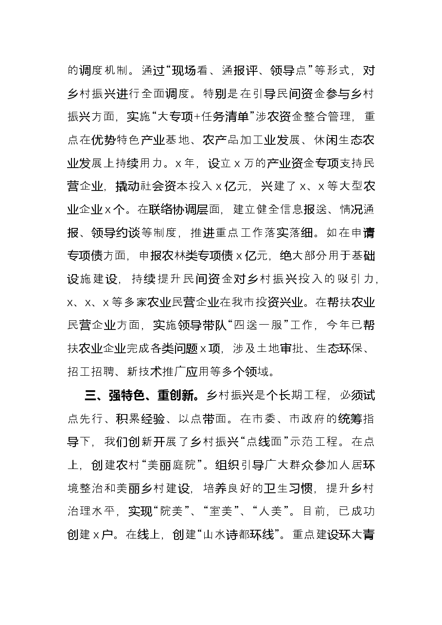 乡村振兴工作情况汇报发言材料(市委市政府).docx,第3页预览