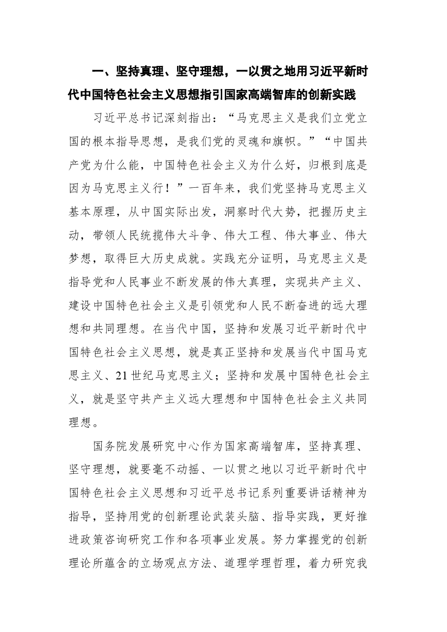 在综合类国家高端智库深入学习贯彻习近平总书记“七一”重要讲话精神座谈会上的发言.docx,第2页预览