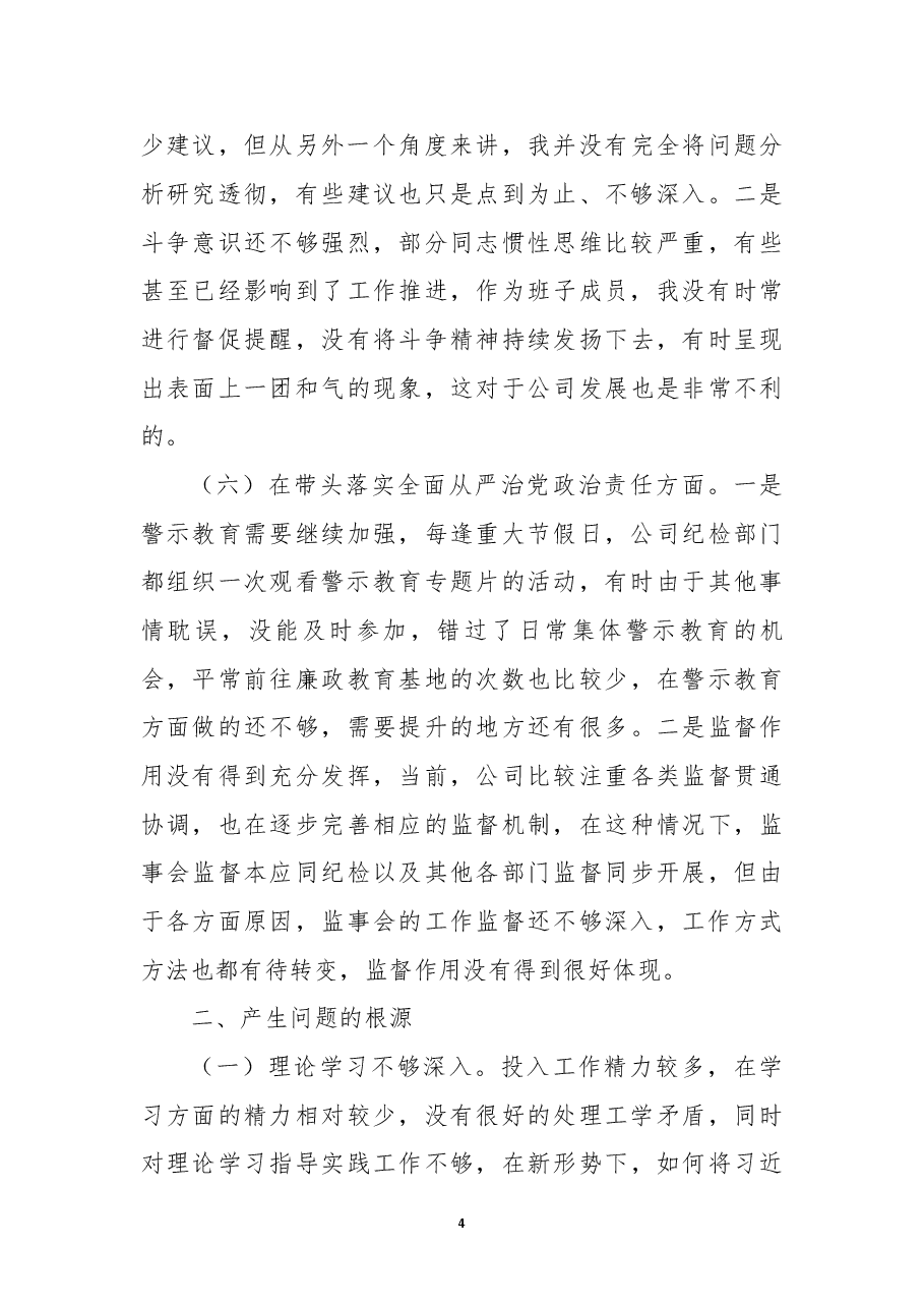 企业领导班子成员2022年民主生活会对照检查材料.docx，第4页预览