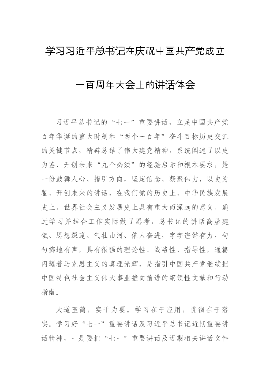 学习习近平总书记在庆祝中国共产党成立一百周年大会上的讲话体会.docx,第1页预览