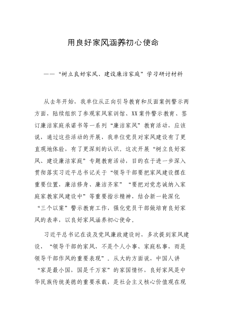 用良好家风涵养初心使命——“树立良好家风、建设廉洁家庭”学习研讨材料.docx,第1页预览