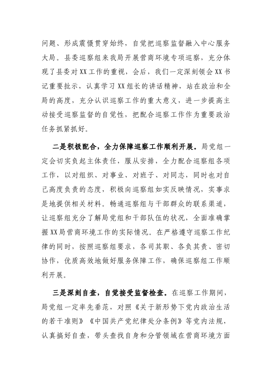 局长在县委巡察组巡察X局党组工作动员会上的表态发言.docx,第2页预览