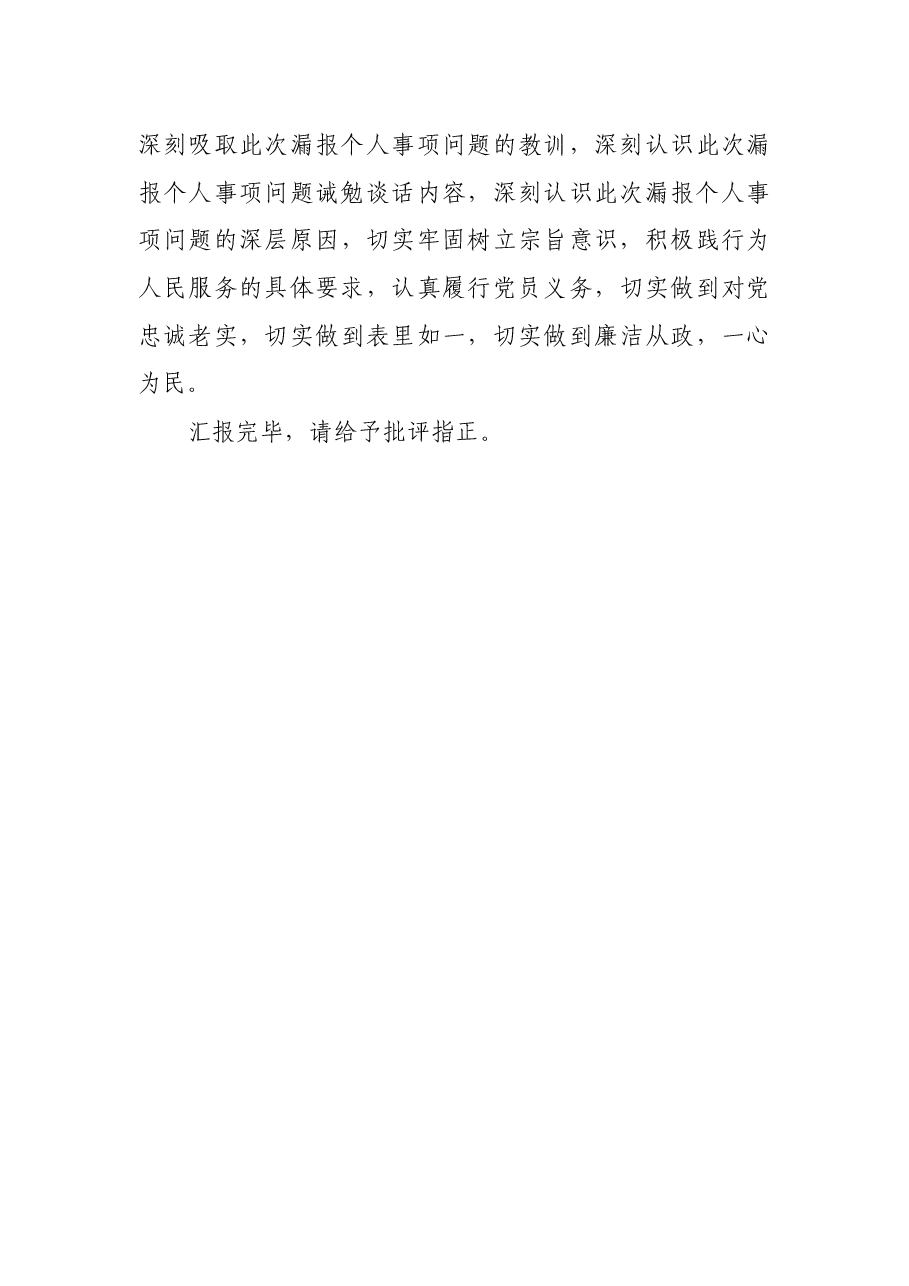 党员领导干部漏报个人有关事项深刻检讨发言材料.docx,第4页预览