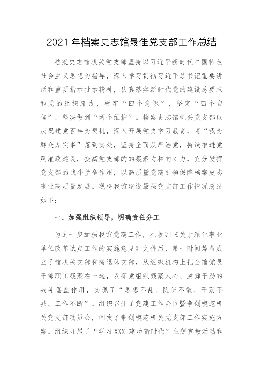 2021年档案史志馆最佳党支部工作总结.docx，第1页预览