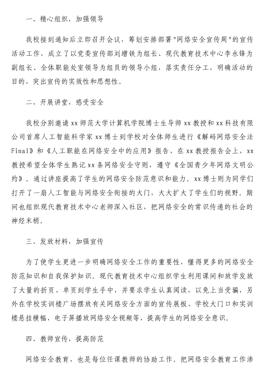 (7篇)网络安全宣传周活动总结及政务信息范文汇编(高校专题).doc,第2页预览