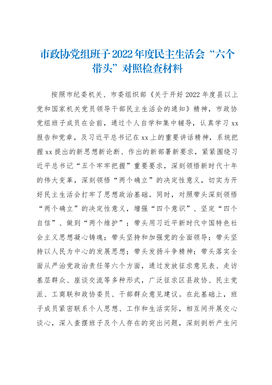 市政协党组班子2022年度民主生活会“六个带头”对照检查材料.docx,第1页预览