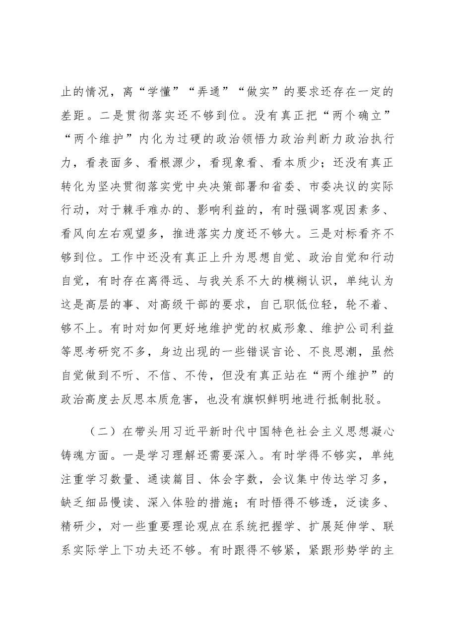 国企党委委员2022年度民主生活会个人对照检查材料.docx,第2页预览