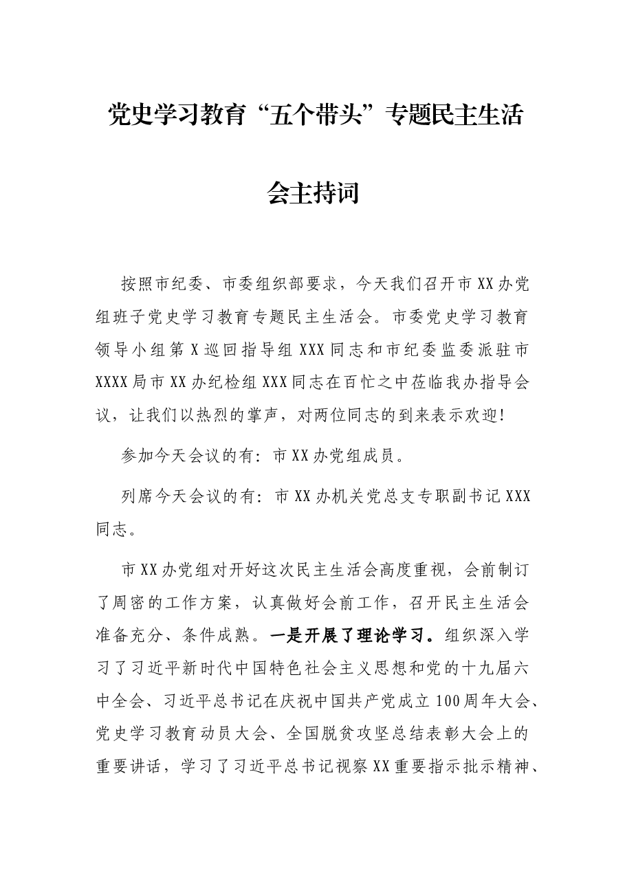 党史学习教育“五个带头”专题民主生活会主持词.docx,第1页预览