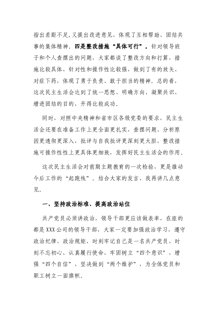 国有企业党史学习教育专题民主生活会点评提纲.docx,第2页预览