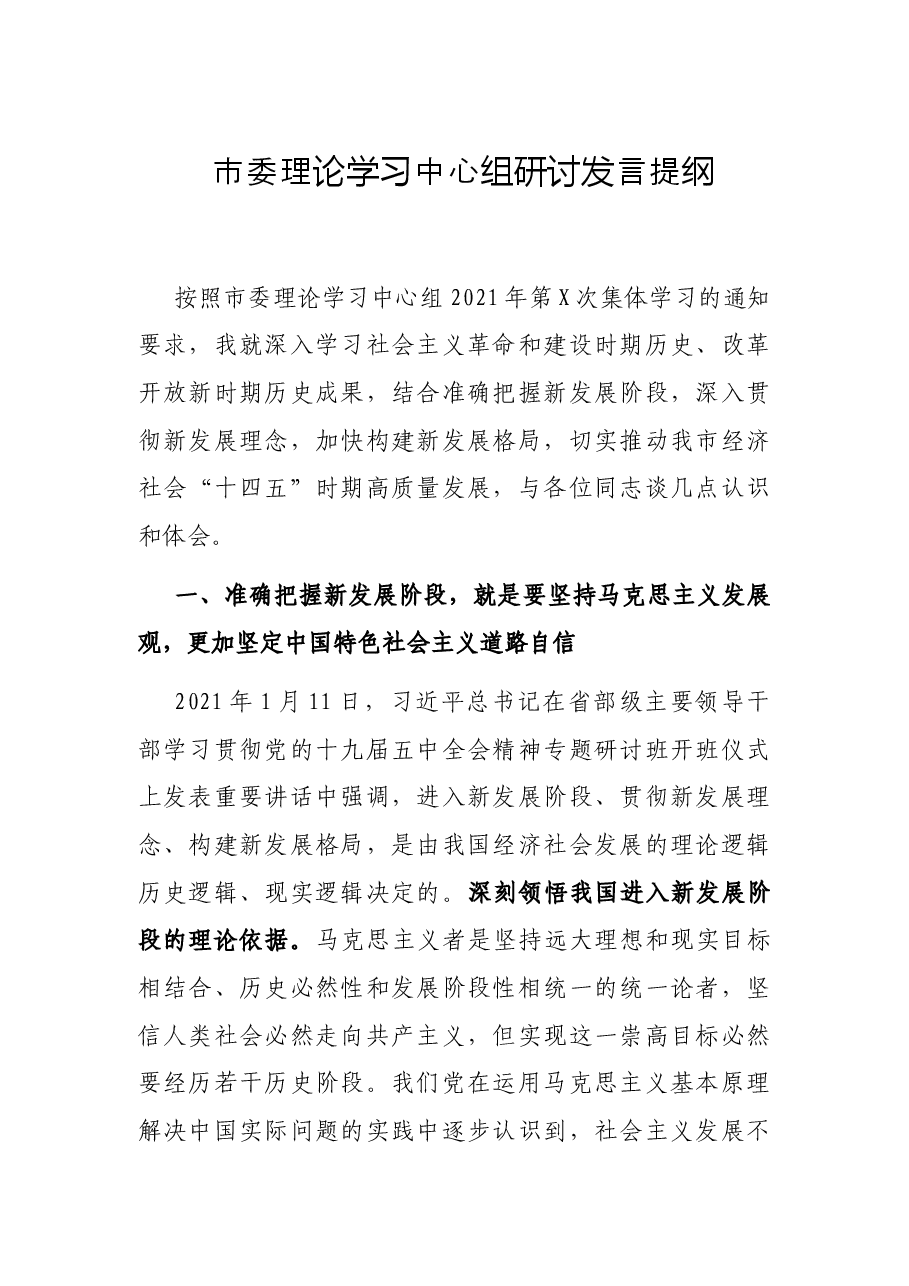 市委理论学习中心组研讨发言提纲.docx,第1页预览