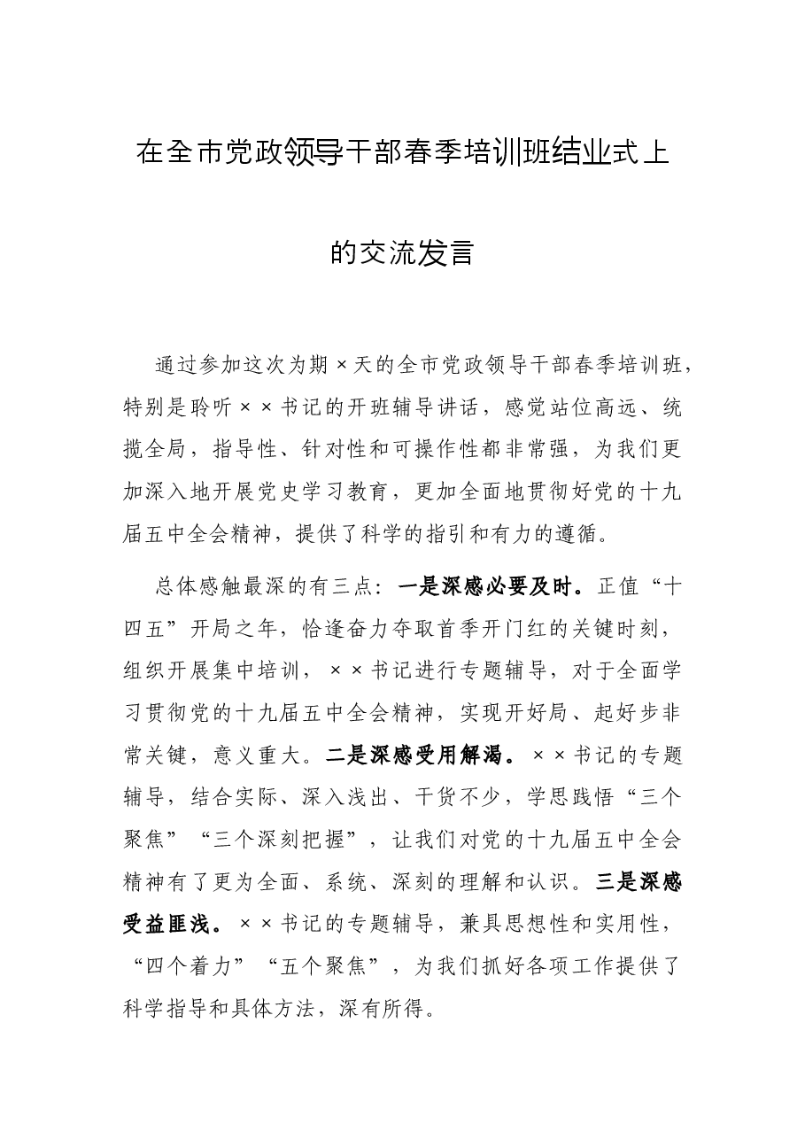 在全市党政领导干部春季培训班结业式上的交流发言.docx,第1页预览