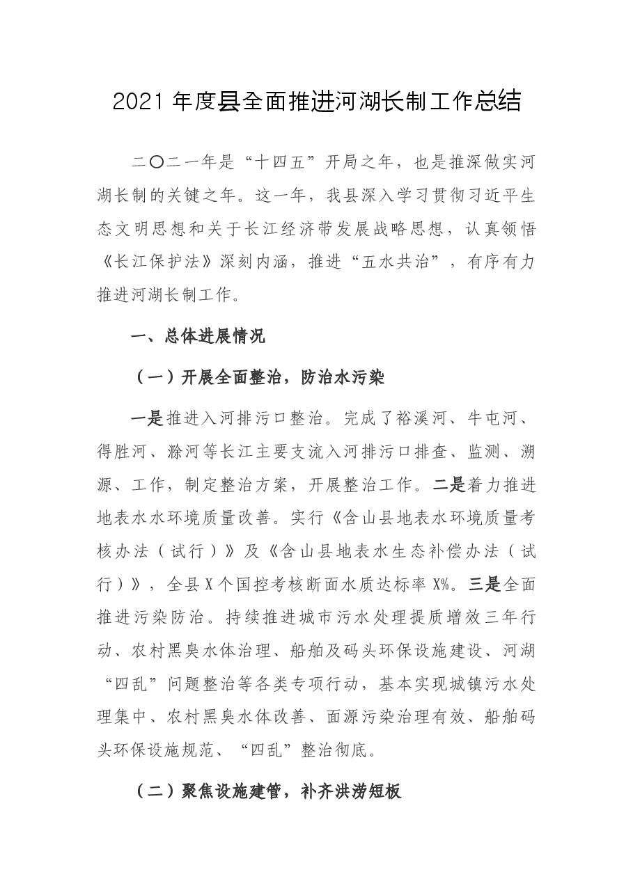 2021年度县全面推进河湖长制工作总结.docx,第1页预览