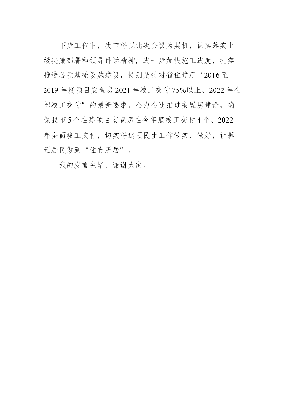 在全市棚户区改造安置房及美丽宜居乡村边界外社区建设视频会议的发言.docx,第3页预览