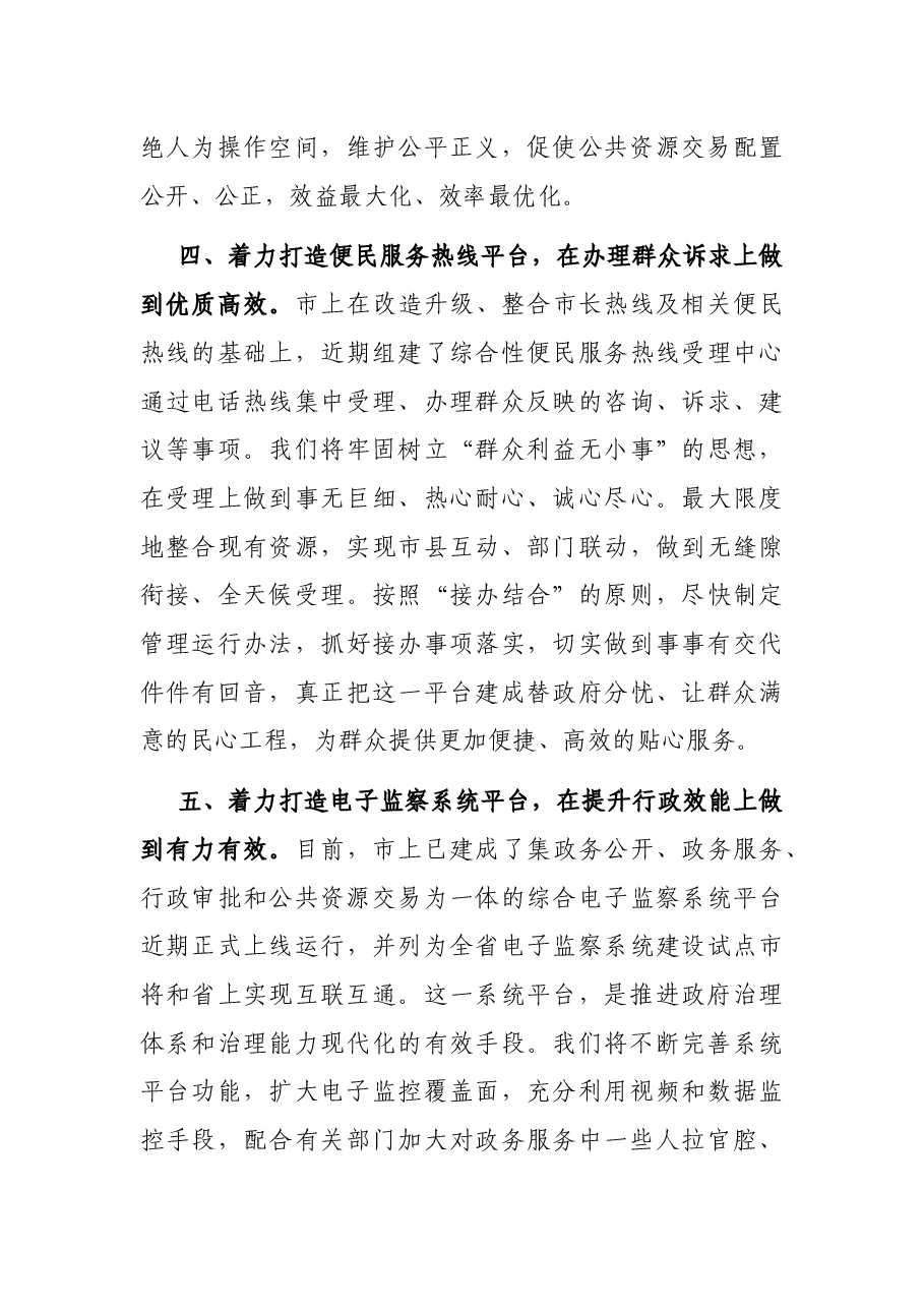 打造五大平台、推进阳光政务,努力为群众为社会提供优质高效服务——在市县主要领导干部研讨班上的发言材料.docx,第4页预览