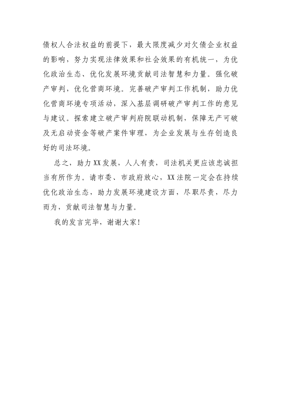 X法院院长在全市影响发展环境突出问题专项整治工作动员会上的表态发言.docx,第4页预览