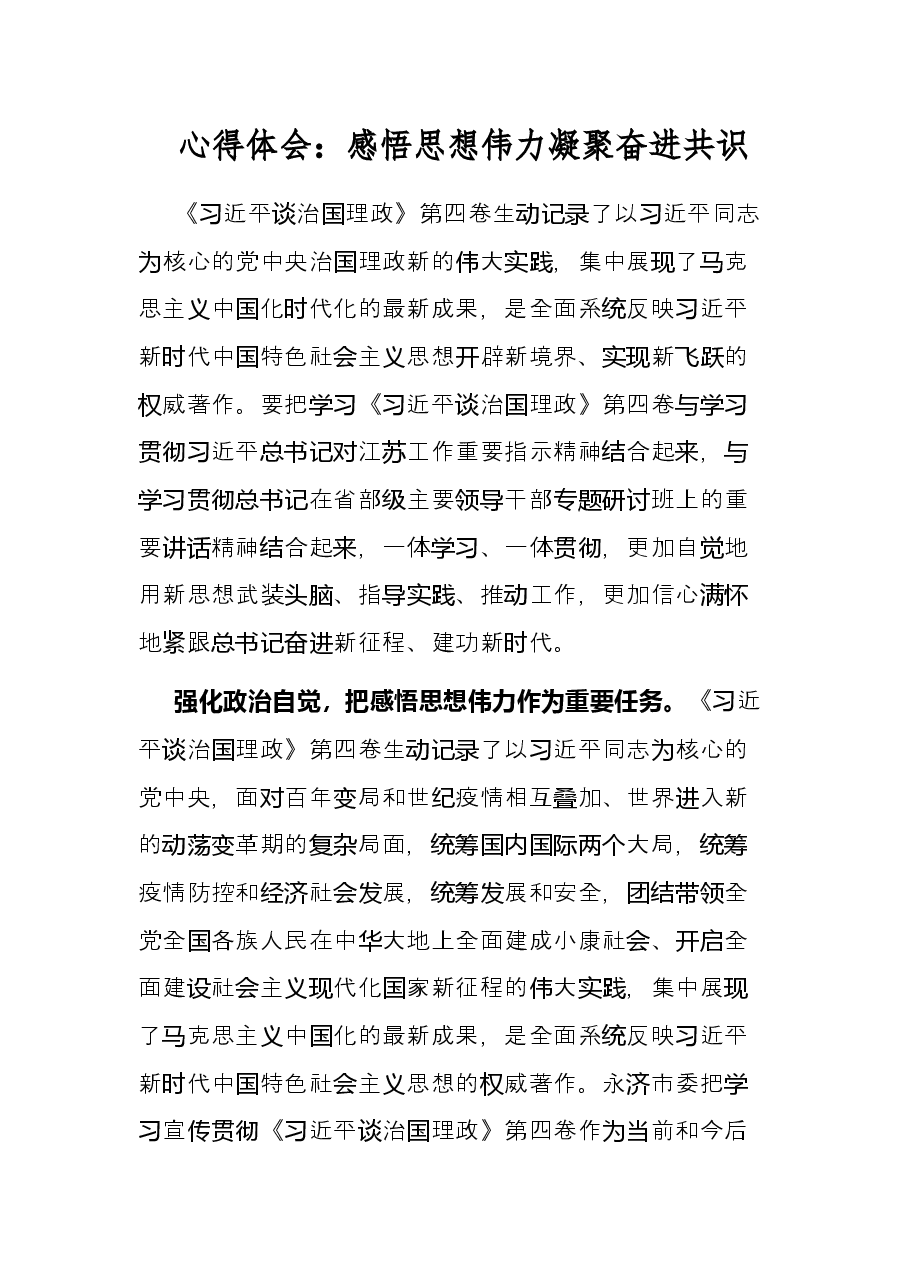 心得体会:感悟思想伟力 凝聚奋进共识.docx,第1页预览