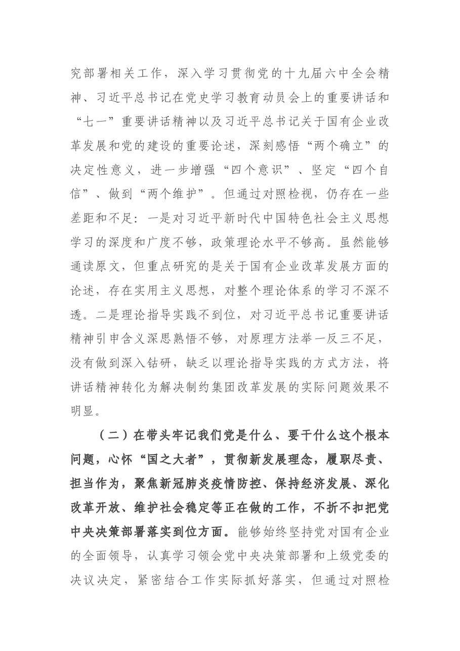 国有企业集团党委书记“五个带头”专题民主生活会对照检查材料.docx,第2页预览