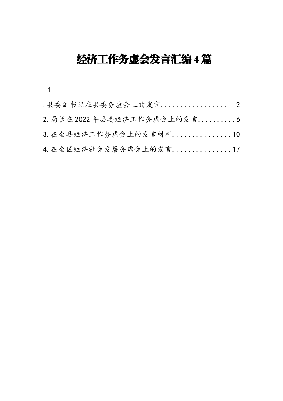 （4篇） 经济工作务虚会发言汇编.docx，第1页预览