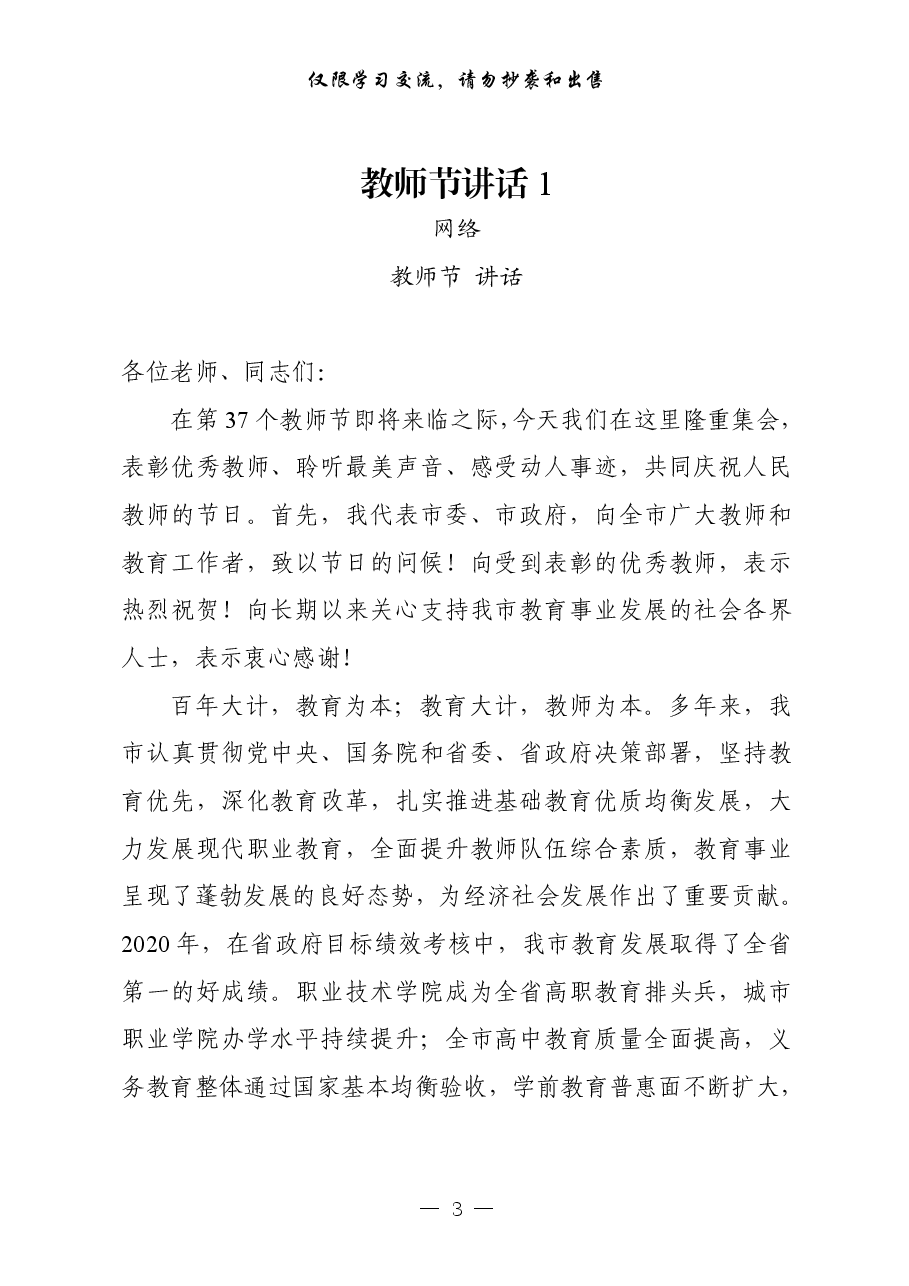 (20篇)教师节讲话、典型发言、方案、贺信等全套资料汇编.pdf,第3页预览