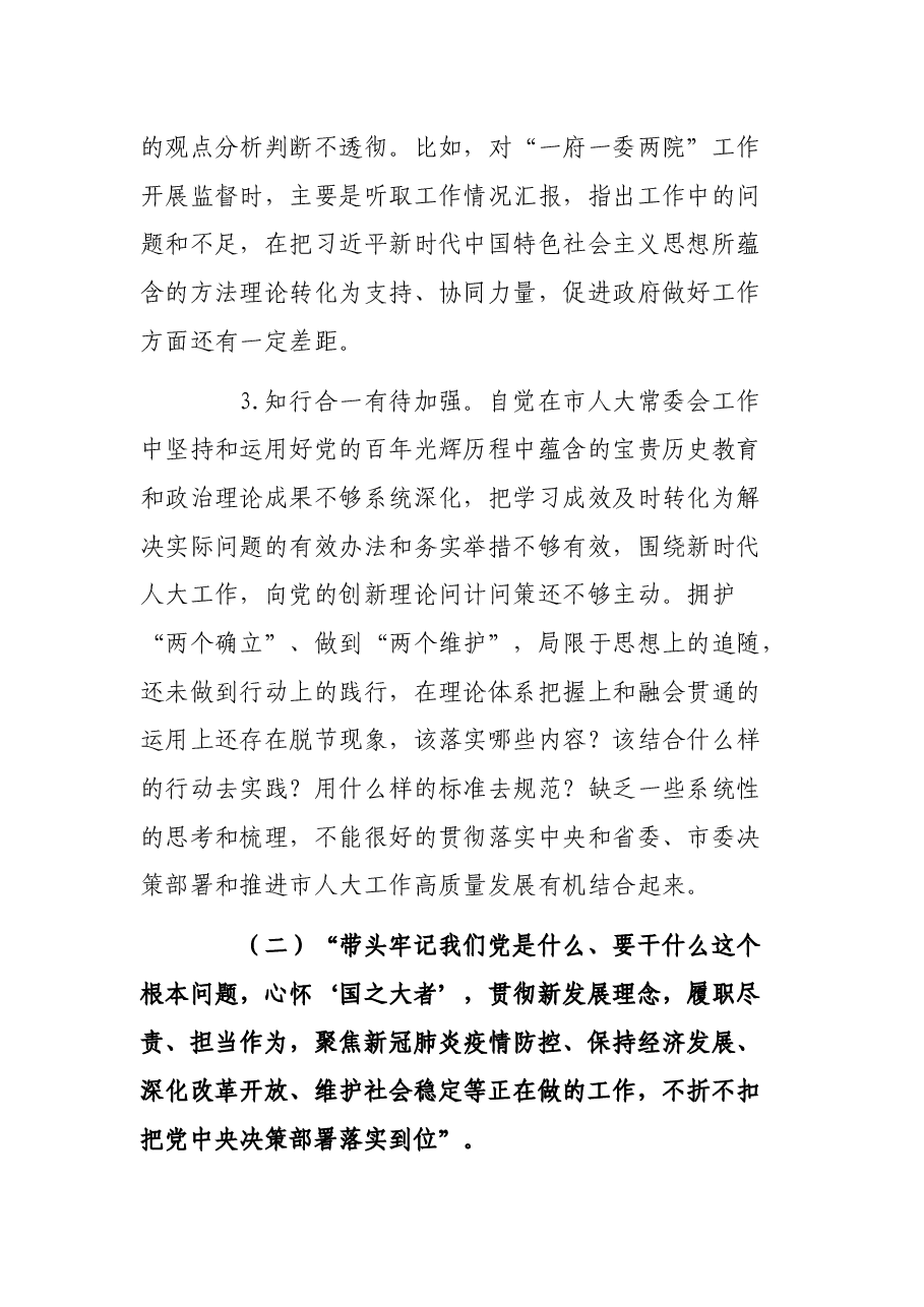 市人大常委会党组班子2021年党史学习教育五个带头民主生活会对照检查材料.docx,第3页预览