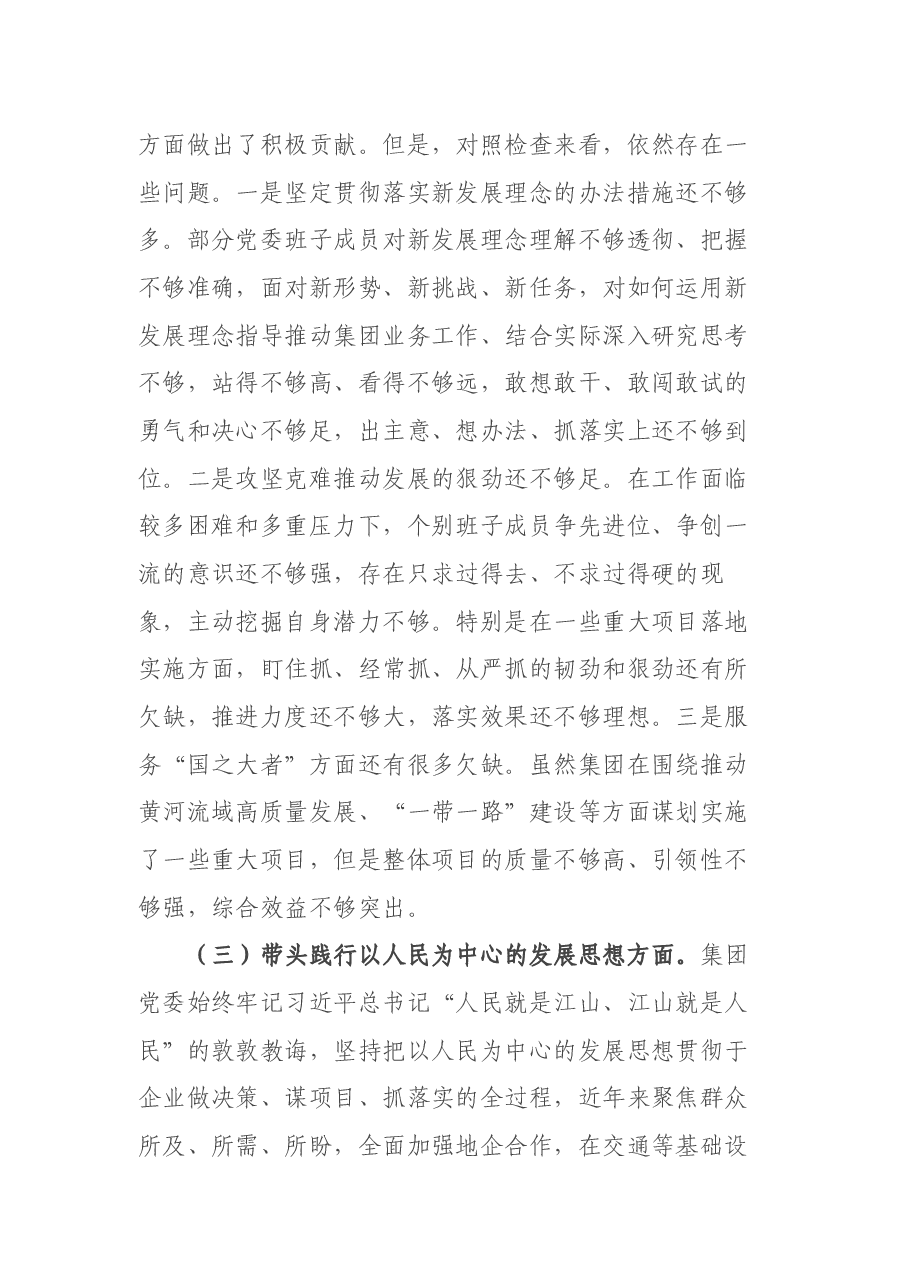 国企领导班子党史学习教育“五个带头”专题民主生活会对照检查.docx,第4页预览