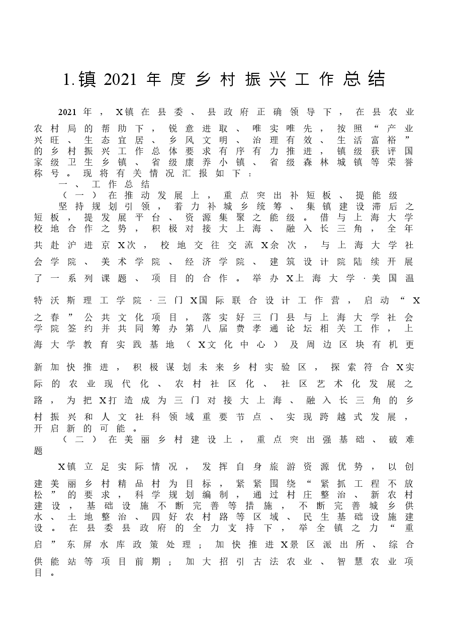 (12篇)乡村振兴工作总结汇编.docx,第2页预览